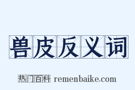 兽皮反义词是什么意思的图片